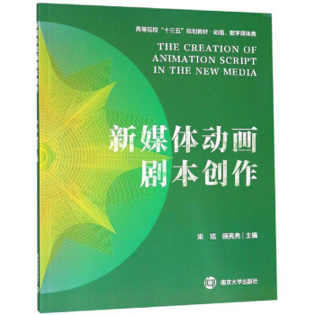 新媒体动画剧本创作/高等院校“十三五”规划教材·动画数字媒体类