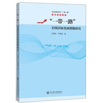 “一带一路”沿线国家发展指数研究