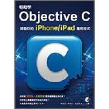 輕鬆學Objective C：開發你的iPhone/iPad應用程式