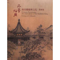 文藝紹興—南宋藝術與文化特展（書畫卷）