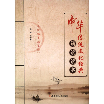 中华传统文化经典诵读读本（小学低年段下册）