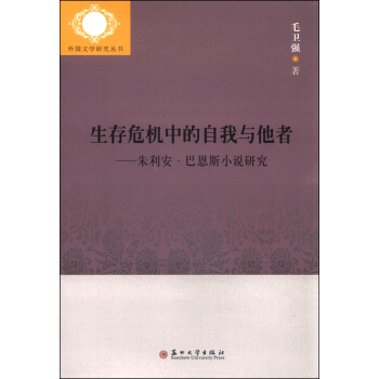 生存危机中的自我与他者：朱利安·巴恩斯小说研究