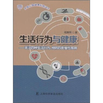 生活行为与健康 关注四种生活行为、预防四类慢性疾病