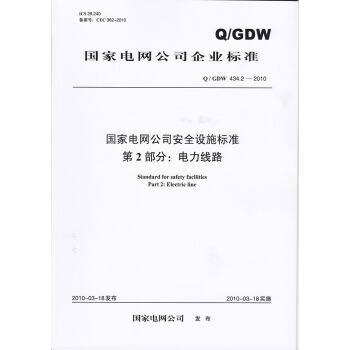 国家电网公司安全设施标准 第2部分：电力线路（Q /GDW 434.2—2010）