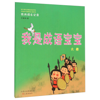 我的成长记录：我是成语宝宝（六册 附光盘）