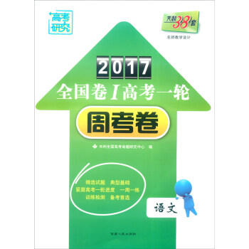 天利38套 2017年全国卷Ⅰ高考一轮周考卷：语文