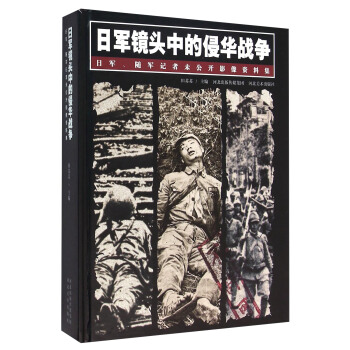 日军镜头中的侵华战争 日军、随军记者未公开影像资料集