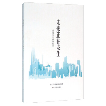 未来正在发生 新技术革命访谈录