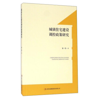 城镇住宅建设调控政策研究
