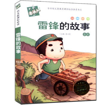 雷锋的故事（必读名著注音美绘本 全彩）/木头人