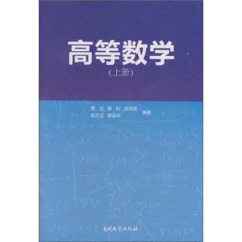 高等数学（上册）