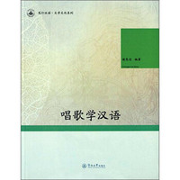 笃行汉语·文学文化系列：唱歌学汉语