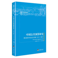 中国公共预算研究：第四届学术会议论文集（2012.南京）