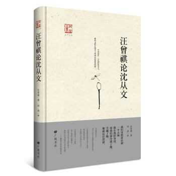 “回望汪曾祺”丛书之一：汪曾祺论沈从文