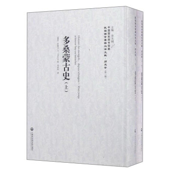 多桑蒙古史（套装上下册）/民国西学要籍汉译文献