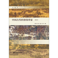中国古代经济改革家：镜鉴兴衰三千年（修订本）