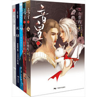 音皇1-3+繁华子+无昼（套装共5册）