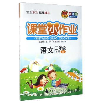 课堂小作业：语文（二年级下 R）