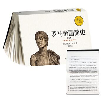 罗马帝国简史(中文本)(步客口袋书)