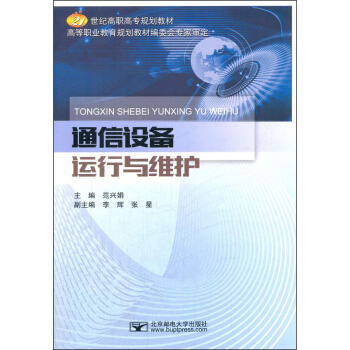 通信设备运行与维护/21世纪高职高专规划教材