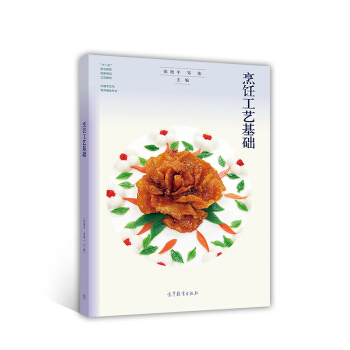 烹饪工艺基础(中餐烹饪与营养膳食专业十二五职业教育国家规划立项教材)