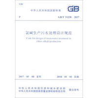GB/T 51230-2017 氯碱生产污水处理设计规范