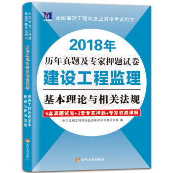 监理工程师资格考试2018年历年真题及专家押题试卷 建设工程监理基本理论与相关法规