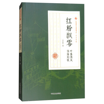 红粉飘零(叶落西风情海归帆)/民国通俗小说典藏文库