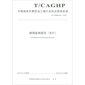 崩塌防治工程勘查规范（试行T/CAGHP 011-2018）/中国地质灾害防治工程行业协会团体标准