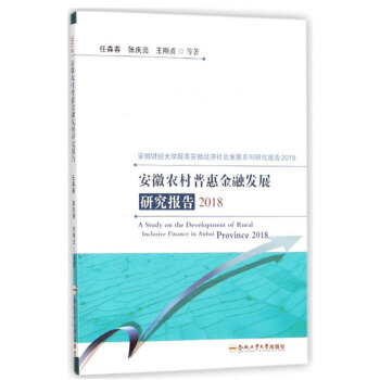 安徽农村普惠金融发展研究报告(2018)