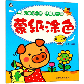 蒙纸涂色（4-5岁）