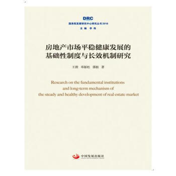 房地产市场平稳健康发展的基础性制度与长效机制研究（国务院发展研究中心研究丛书2018）