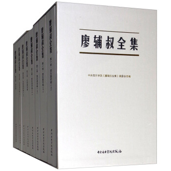 《廖辅叔全集》精装（共5卷）