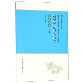 高中生必背古诗文（文言文篇 部编版）/汉唐书局经典诵读文库