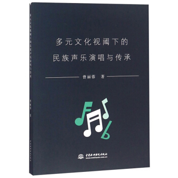 多元文化视阈下的民族声乐演唱与传承