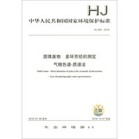 HJ 950-2018固体废物 多环芳烃的测定 气相色谱-质谱法