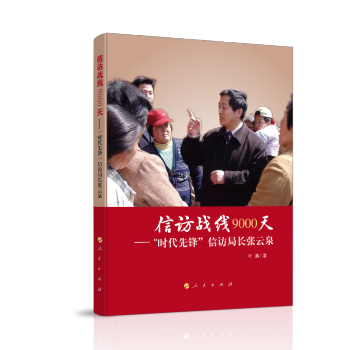 信访战线9000天——“时代先锋”信访局长张云泉