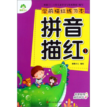 学前描红练习本：拼音描红(1)