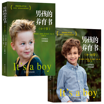 男孩的养育书（0—18岁，套装共2本）