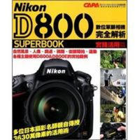 Nikon D800 數位單眼相機完全解析 實踐活用篇