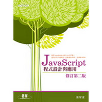 JavaScript程式設計與應用（修訂第2版）