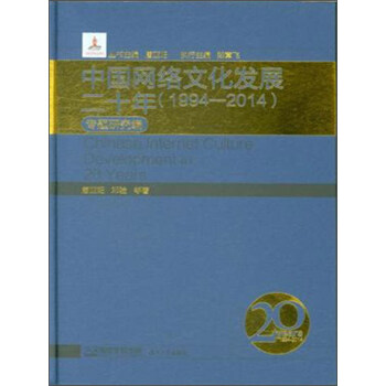 中国网络文化发展二十年（1994-2014） 专题研究编