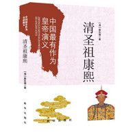 中国最有作为的皇帝演义：清圣祖康熙