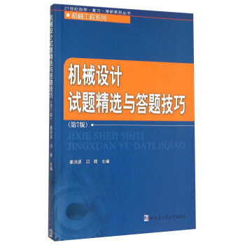 机械设计试题精选与答题技巧（第7版）