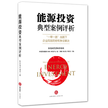 能源投资典型案例评析：“一带一路”战略下企业风险防控和争议解决