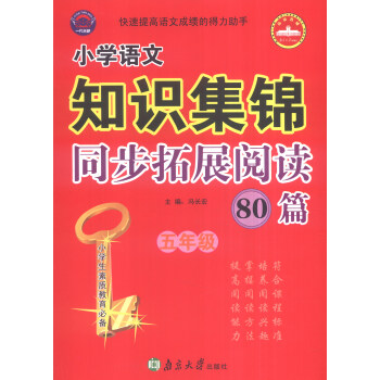 小学语文知识集锦同步拓展阅读80篇：五年级