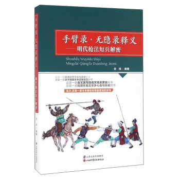 手臂录·无隐录释义：明代枪法短兵解密