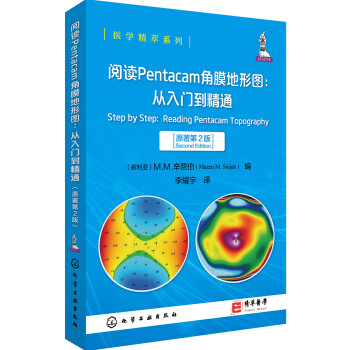 医学精萃系列--阅读Pentacam角膜地形图: 从入门到精通（原著第2版）