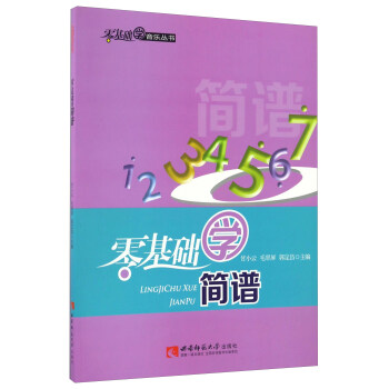 零基础学简谱/零基础学音乐丛书