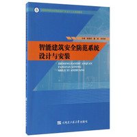 智能建筑安全防范系统设计与安装/全国高等职业教育建筑电气专业“十三五”规划教材